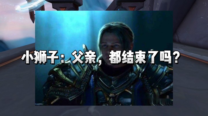 冰铃-一起来猜一下下一任暴风城国王是谁