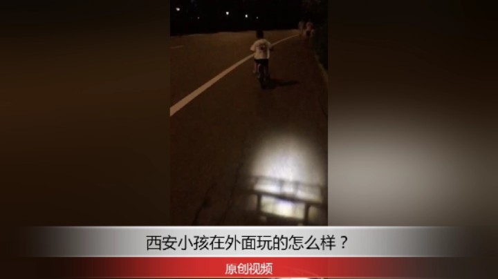 分享备用：西安直播——西安小孩在户外骑他的小自行车怎么样？