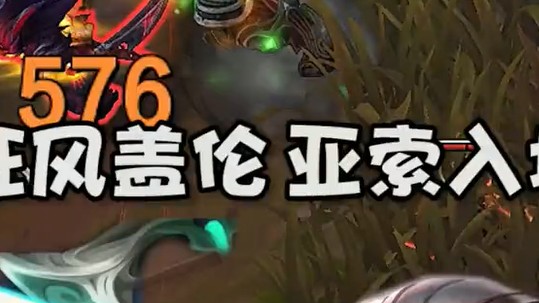 狂风盖伦，亚索入坟