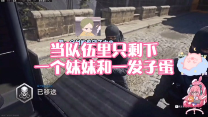 【肉肉】当队伍里只剩下一个妹妹和一发子蛋