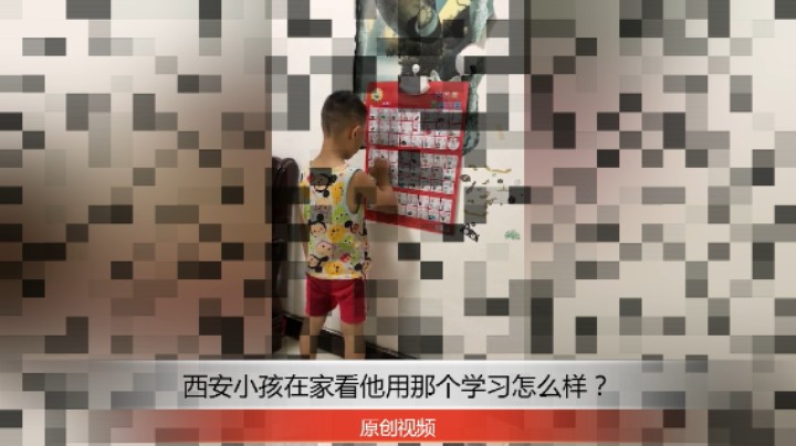 分享备用：西安直播——西安小孩在家用发声字母表学习汉语字母怎么样？