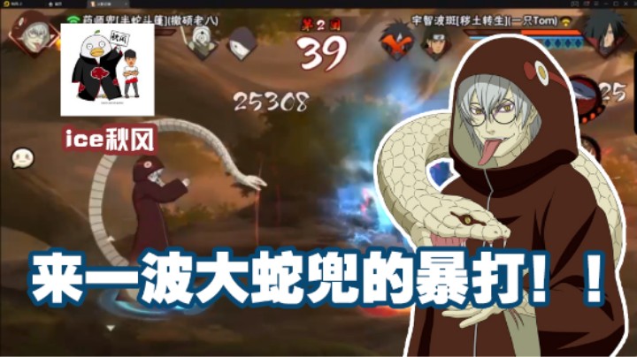 【ice秋风】来一波大蛇兜的暴打！
