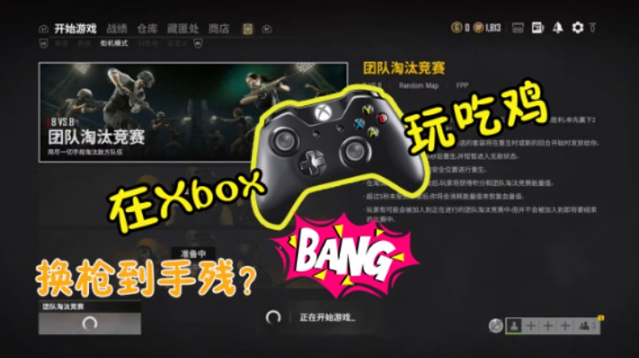 换枪太难了。用xbox吃鸡的感受
