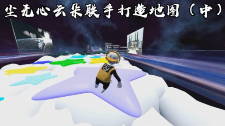 尘无心云朵联手打造地图（中）