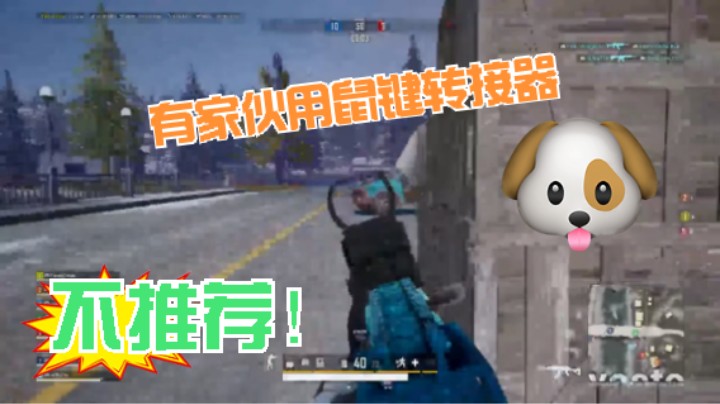 有家伙用鼠键转接器  用xbox吃鸡的感受