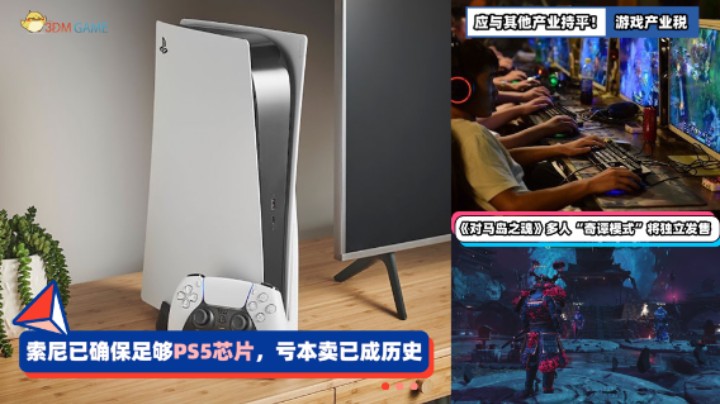 3DM速报：索尼已确保足够PS5芯片 对马岛之魂奇谭模式将独立发售