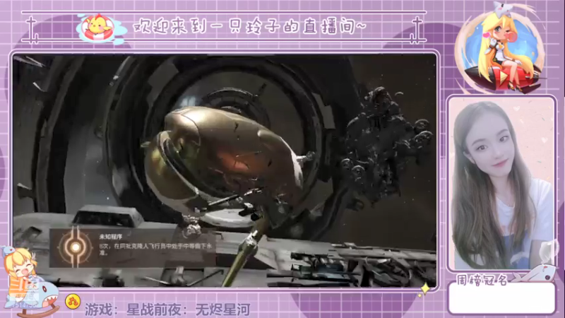 【2021-08-05 12点场】铃子是玲子吖：游戏：星战前夜：无烬星河