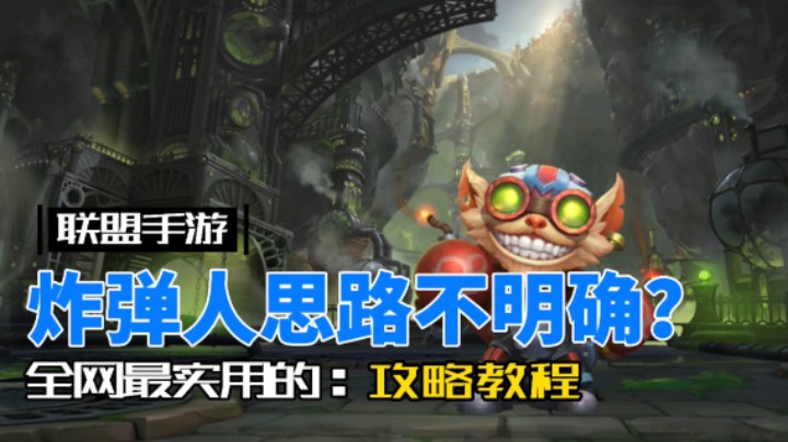 LOL手游炸弹人：全网最实用的攻略教程！