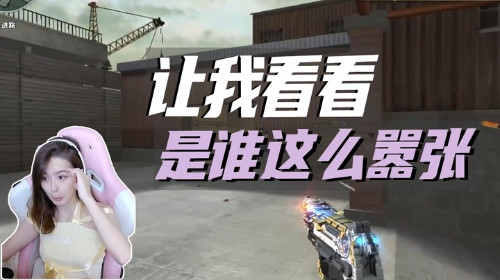 让我看看是谁这么嚣张