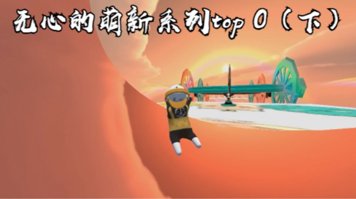 无心的萌新系列top 0（下）