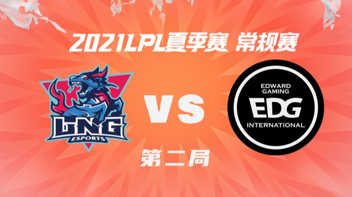2021LPL夏季赛-常规赛-LNGvsEDG-0805-2