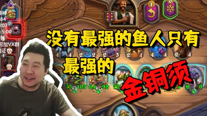 没有最强的鱼人，只有最强的金铜须