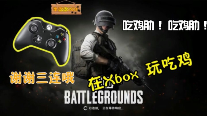 用xbox吃鸡的感受：鸡肋 ！鸡肋 ！