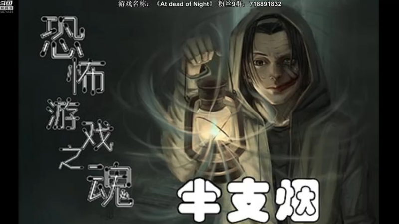 【2021-08-04 20点场】半支烟：恐怖游戏之魂