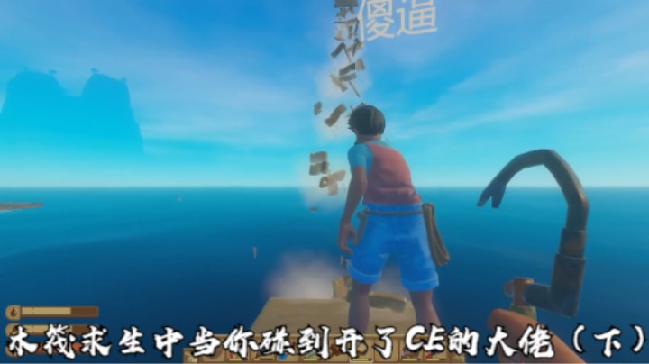 木筏求生中当你碰到开了CE的大佬（下）