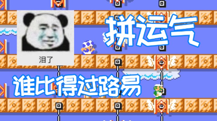 运气这方面，实在赢不过路易啊