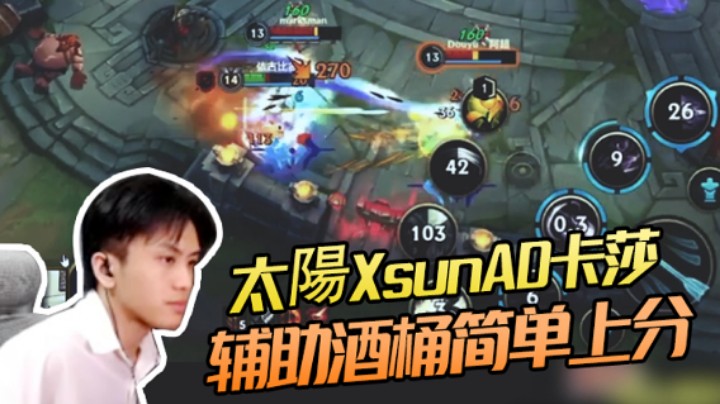 【太陽Xsun第八期】AD卡莎辅助酒桶简单上分