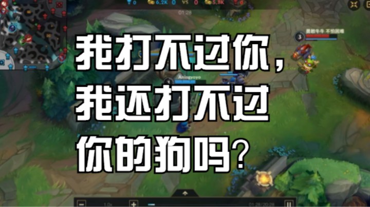 lol手游必看：我打不过你，我还打不过你的狗吗？