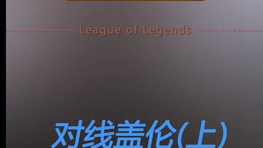 锐雯不管是游戏还是生活， 想要进步，总要去面对失败，反思自我，总结经验