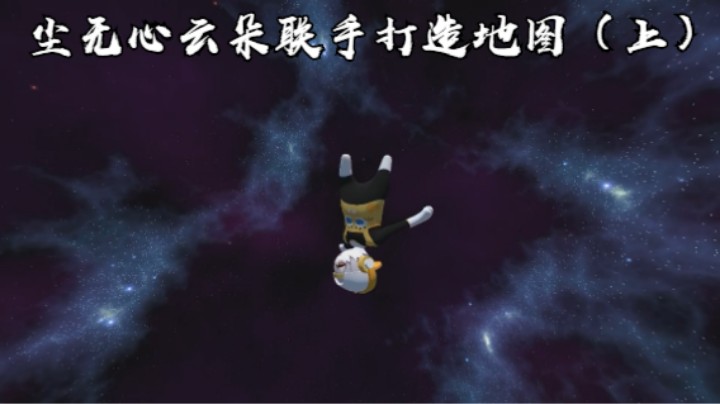 尘无心云朵联手打造地图（上）