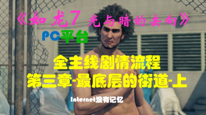 《光与暗的去向》PC平台 全主线剧情流程（5）第三章-最底层的街道-上