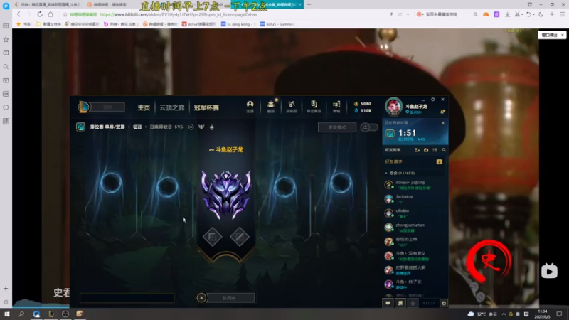 【2021-08-05 11点场】杀神丶晴空：峡谷之巅上分，子龙正在尝试越狱！