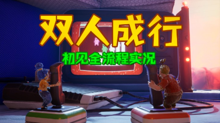 【《双人成行》男女合作全流程！】4.【花园】青蛙坐骑与温室杂草