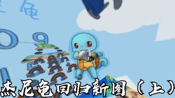 杰尼龟回归新图（上）