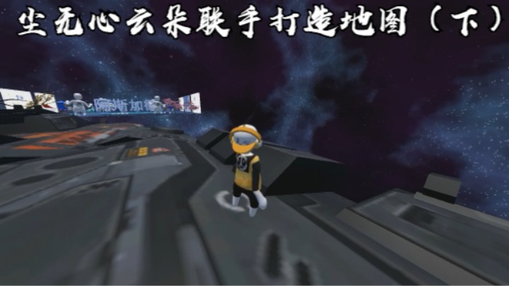 尘无心云朵联手打造地图（下）