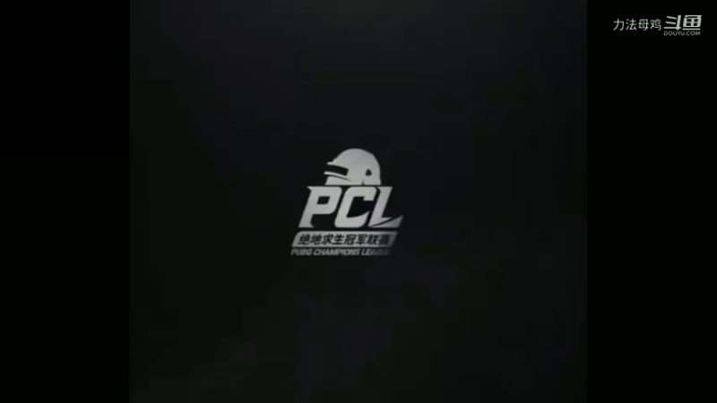 PCL赛事，17战队精彩集锦