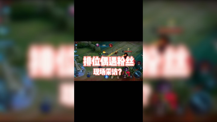 排位偶遇粉丝