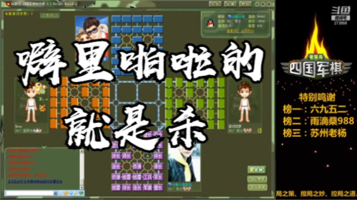 四国军棋：一顿操作猛如虎，低头一看二百五。