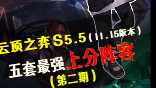 11.15版本最新五套上分阵容，学会必上大分