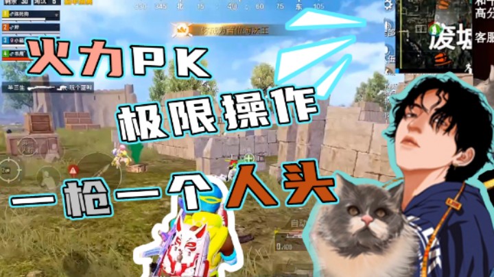 【凉白开OAO】火力PK，极限操作，一枪一个人头！
