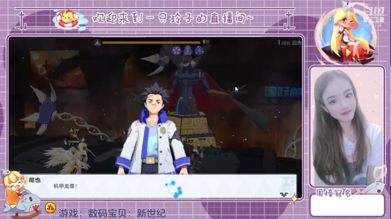 【2021-08-05 15点场】铃子是玲子吖：游戏：数码宝贝：新世纪