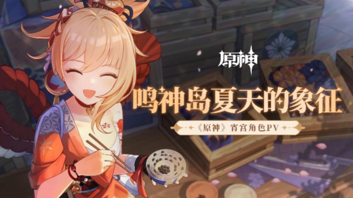 《原神》宵宫角色PV——「鸣神岛夏天的象征」