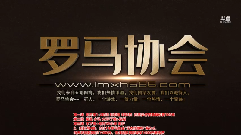 【2021-08-04 20点场】罗马协会：罗马复兴巅峰对决