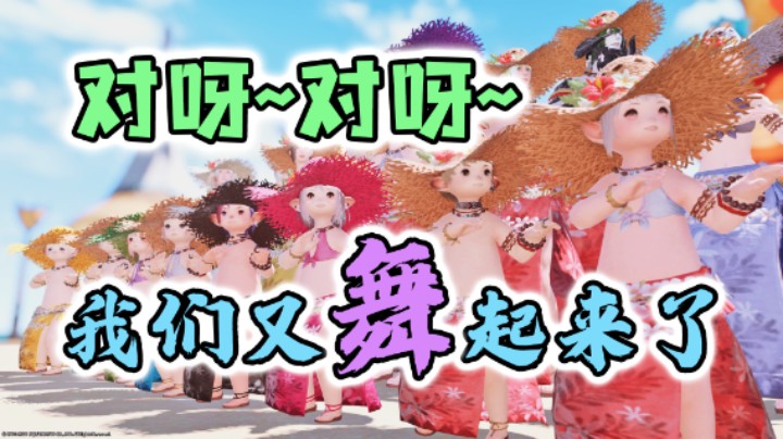 【FF14红莲节】是呀是呀~我们叒舞起来了！