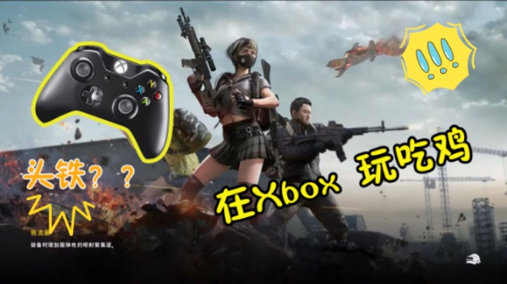 头铁的可以玩一下，用xbox吃鸡的感受