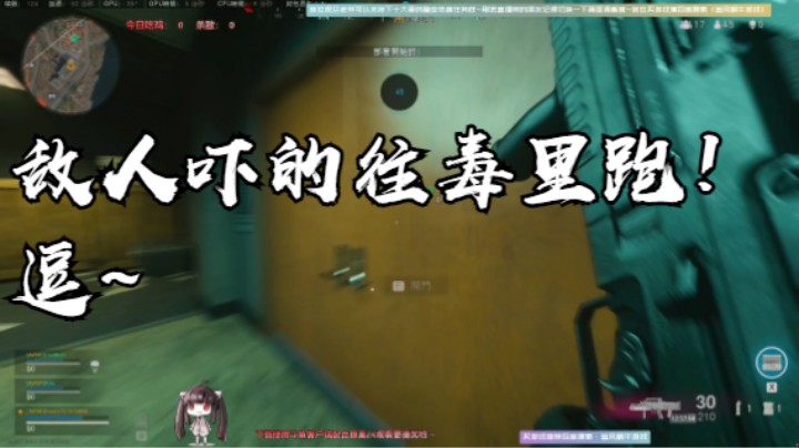敌人最后吓的往毒里跑！逗~