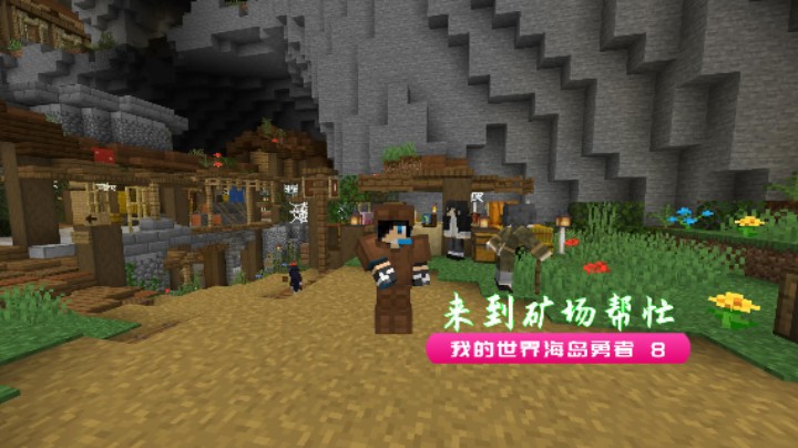 来到矿场帮忙|血舞我的世界海岛勇者实况8