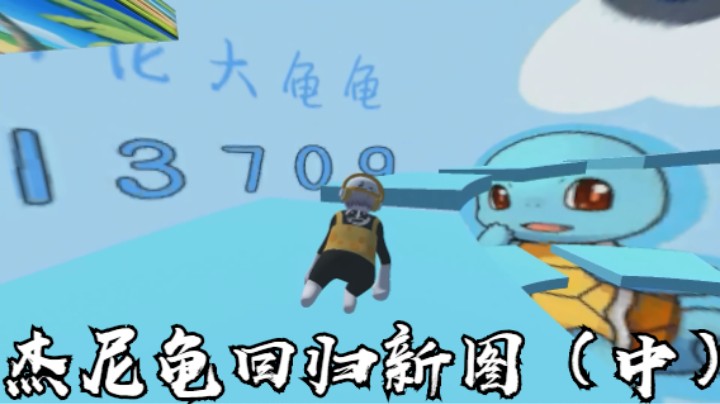 杰尼龟回归新图（中）