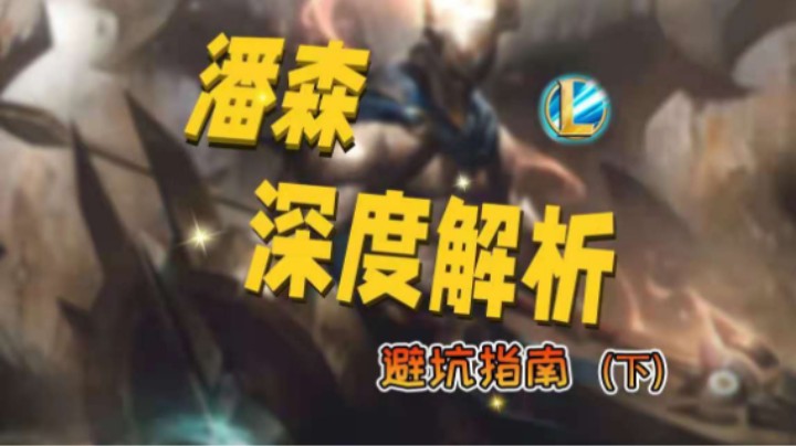 潘森教学（下）