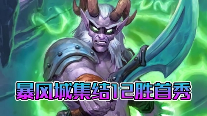 稻哥炉石12胜竞技场（瞎子）：暴风城下的集结12胜首秀