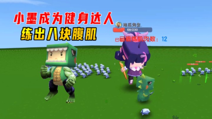 迷你世界：肌肉健身跑酷，小墨成为健身达人，练出八块腹肌