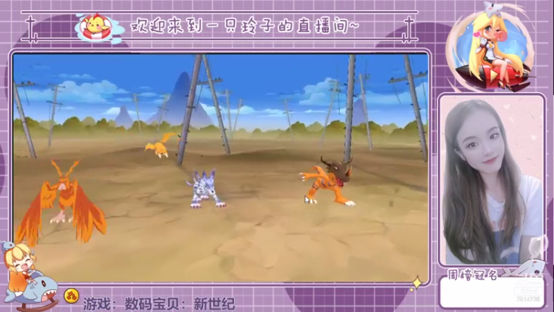 【2021-08-05 17点场】铃子是玲子吖：游戏：数码宝贝：新世纪