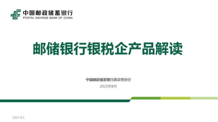 银税互动 合力惠企（二） 20210805 09点场