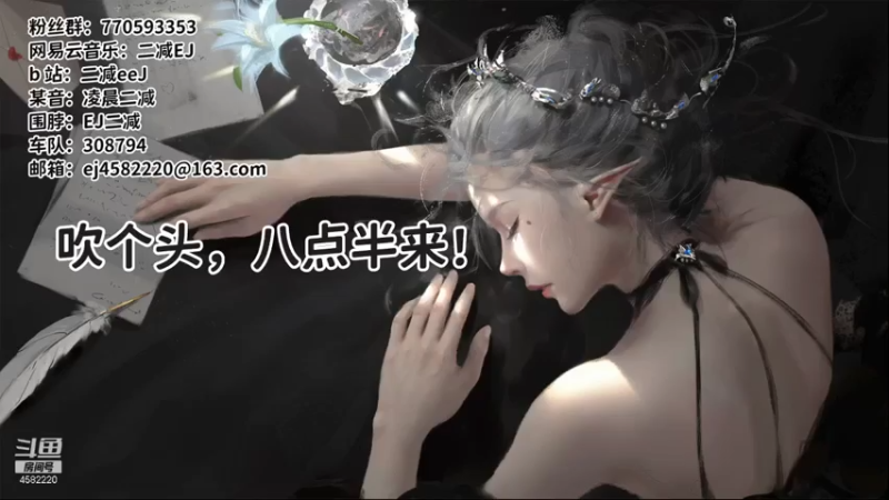 【2021-08-05 20点场】二减EJ：今日份的歌单请查收~~