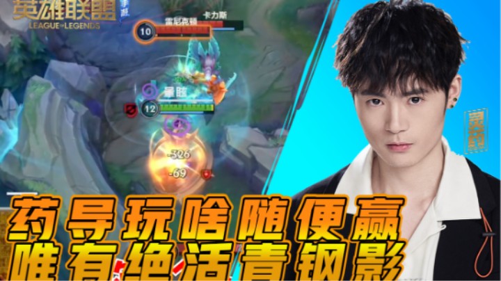 【LOL手游】药导玩啥随便赢 唯有绝活青钢影