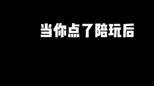 消费找小姐姐打游戏！